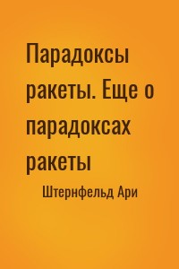 Парадоксы ракеты. Еще о парадоксах ракеты