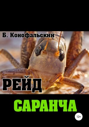 Конофальский Борис - Саранча