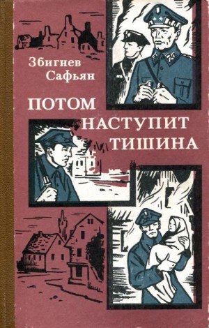 Сафьян Збигнев - Потом наступит тишина