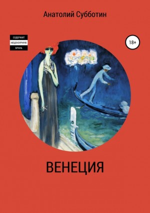 Субботин Анатолий - Венеция