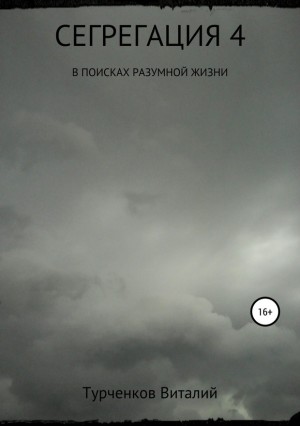 Турченков Виталий - Сегрегация 4. В поисках разумной жизни