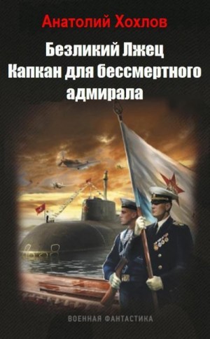 Хохлов Анатолий - Капкан для бессмертного адмирала