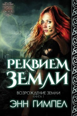 Гимпел Энн - Реквием Земли