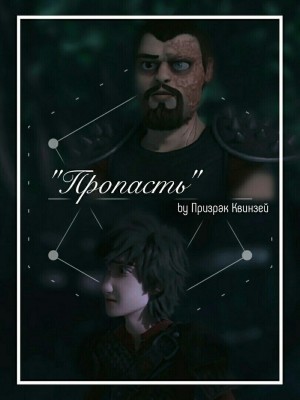 Квинзей Призрак - Пропасть