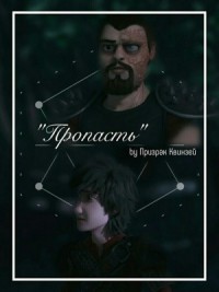 Пропасть