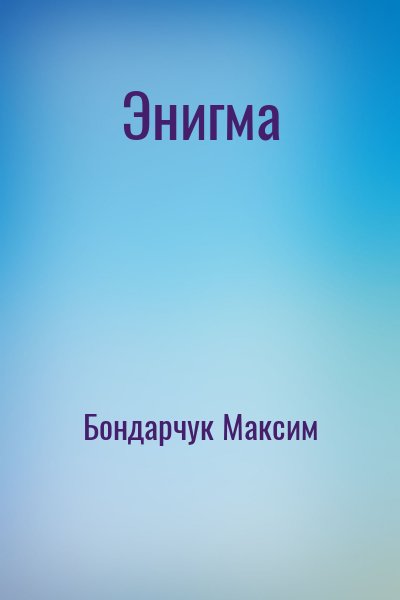 Бондарчук Максим - Энигма