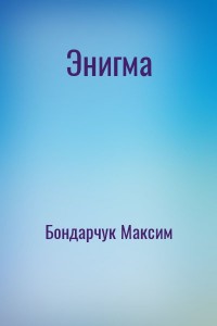 Энигма