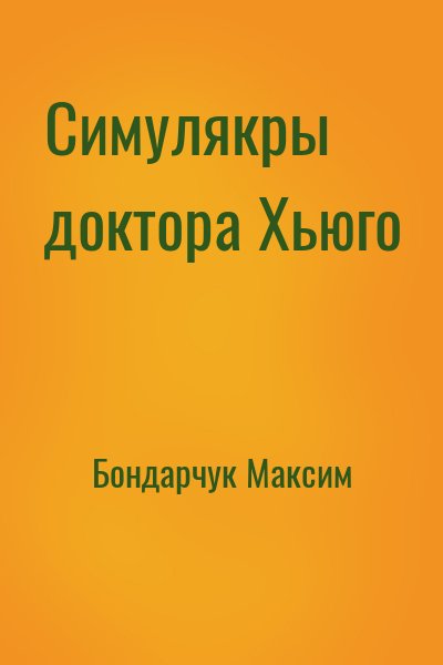 Бондарчук Максим - Симулякры доктора Хьюго