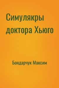 Симулякры доктора Хьюго