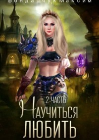 Научиться любить-2