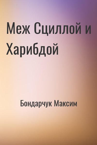 Бондарчук Максим - Меж Сциллой и Харибдой