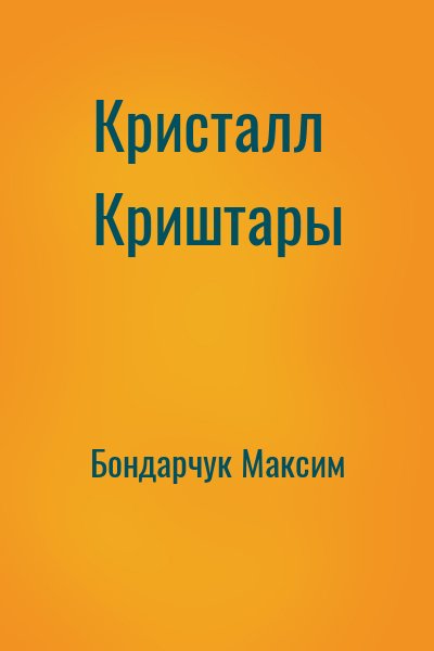 Бондарчук Максим - Кристалл Криштары