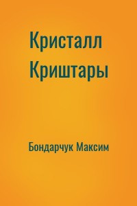 Кристалл Криштары