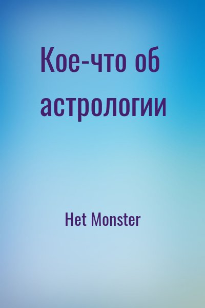 Het Monster - Кое-что об астрологии