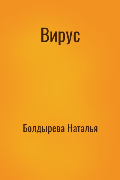 Болдырева Наталья - Вирус