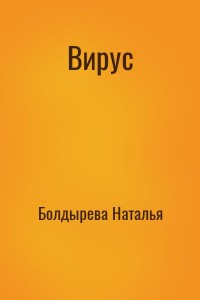 Вирус
