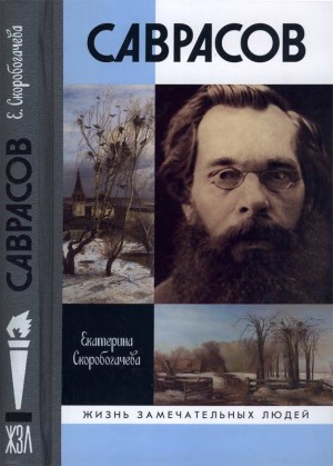 Скоробогачева Екатерина - Саврасов