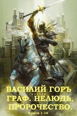 Горъ Василий - Циклы «Граф», «Нелюдь», «Пророчество». Компиляция. Книги 1-14