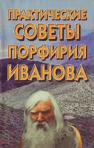 Аникеев В. - Практические советы Порфирия Иванова