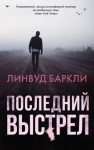 Баркли Линвуд - Последний выстрел