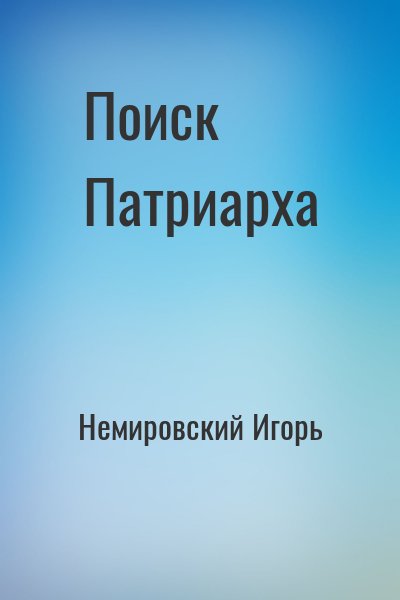 Немировский Игорь - Поиск Патриарха