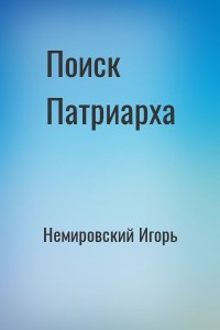 Поиск Патриарха