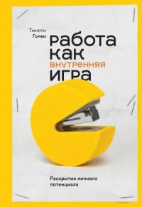 Работа как внутренняя игра