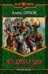 Орлов Алекс - Меч, дорога и удача