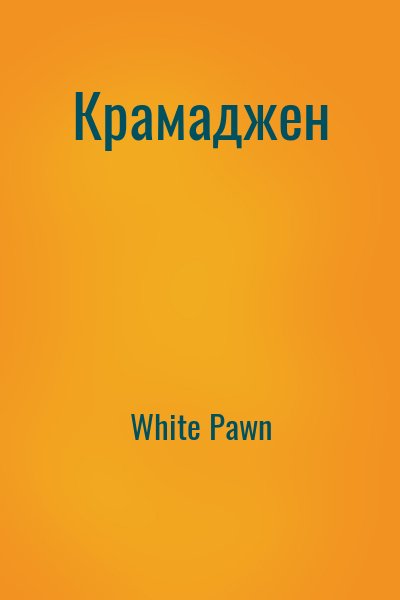 White Pawn - Крамаджен