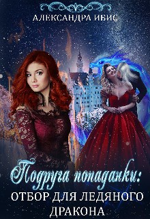 Ибис Александра - Подруга попаданки: отбор для ледяного дракона