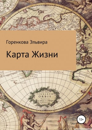 Горенкова Эльвира - Карта жизни