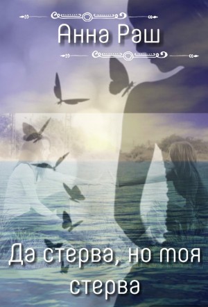 Раш Анна - Да стерва, но моя стерва