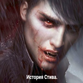 Нестеренко Алла - История Стива