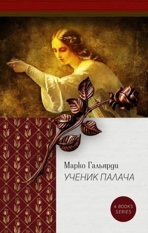 Гальярди Марко - Ученик палача