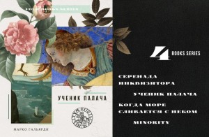 Гальярди Марко - Серенада инквизитора