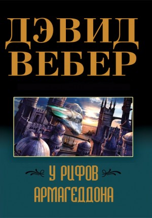 cкачать книгу Дэвид Вебер У рифов Армагеддона