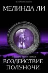 Ли Мелинда - Воздействие полуночи