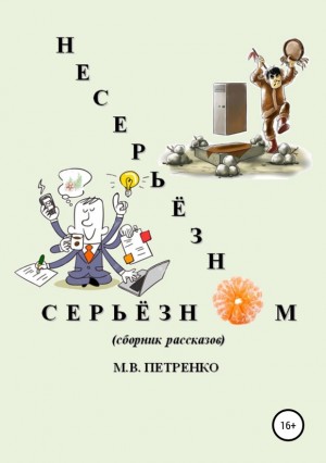 Петренко Максим - Несерьёзно о серьёзном