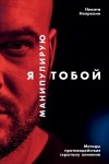 Непряхин Никита - Я манипулирую тобой. Методы противодействия скрытому влиянию