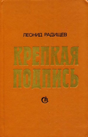 Радищев Леонид - Крепкая подпись