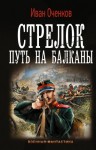 Оченков Иван - Путь на Балканы