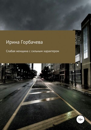 Горбачева Ирина - Слабая женщина с сильным характером