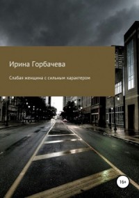 Слабая женщина с сильным характером