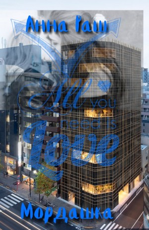 Раш Анна - Мордашка