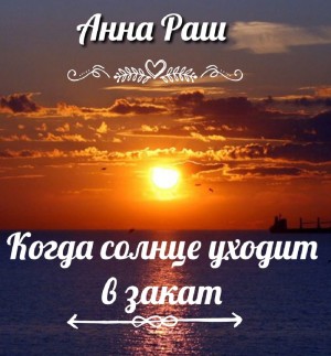Раш Анна - Когда солнце уходит в закат