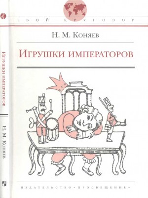 Коняев Николай - Игрушки императоров