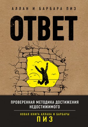 Пиз Аллан, Пиз Барбара - Ответ. Проверенная методика достижения недостижимого