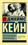 Кейн Джеймс - Почтальон всегда звонит дважды. Дврйная страховка