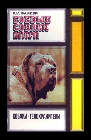 Байдер Р. - Боевые собаки мира
