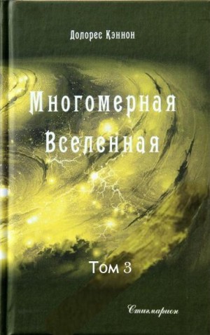 Кэннон Долорес - Многомерная Вселенная (том 3)